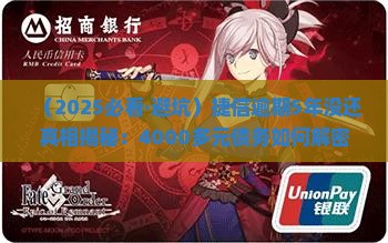 欠捷信4000多5年没还