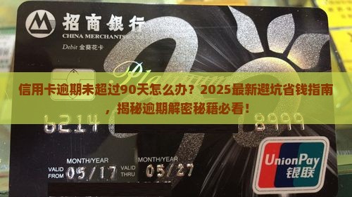 信用卡逾期未超过90天怎么办