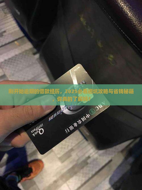 刚开始逾期的借款经历