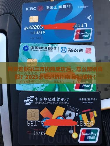 网贷逾期第三方协商成功后如何辨别真假