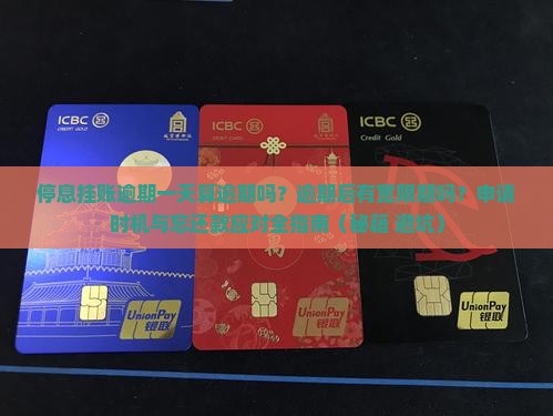 停息挂账逾期一天算逾期吗