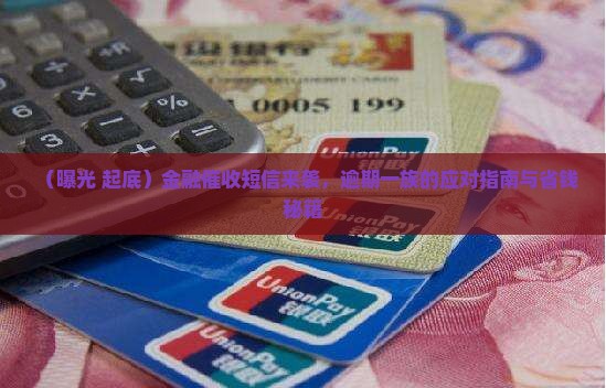 随时花金融发短信催收会怎么样