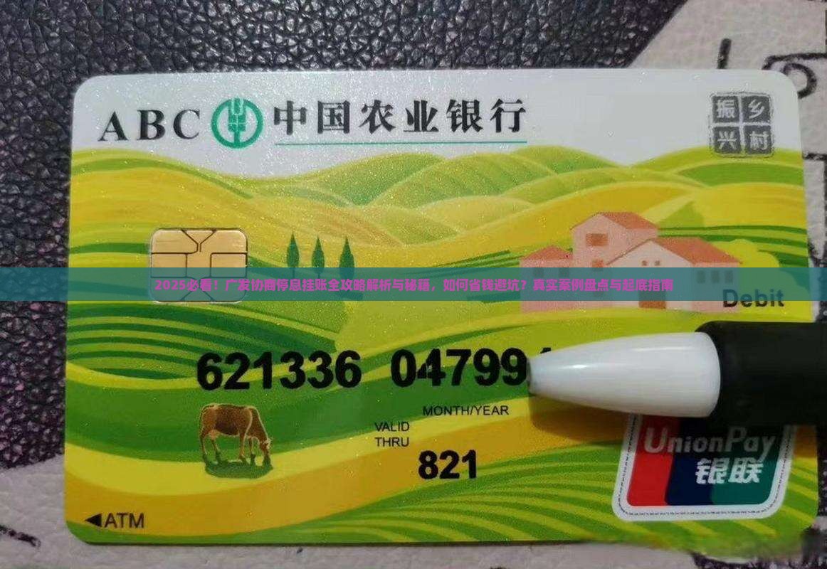 广发协商停息挂账流程及条件解读