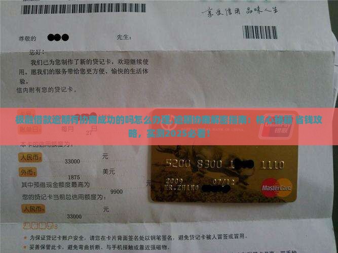 极融借款逾期有协商成功的吗怎么办理