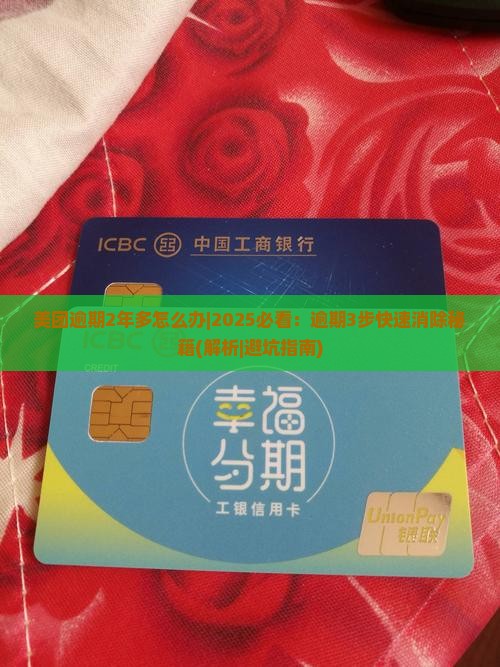 美团逾期2年多怎么办
