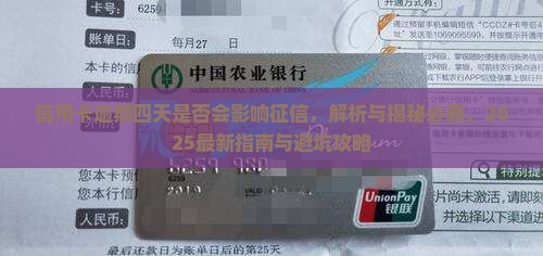 信用卡逾期四天是否会影响征信