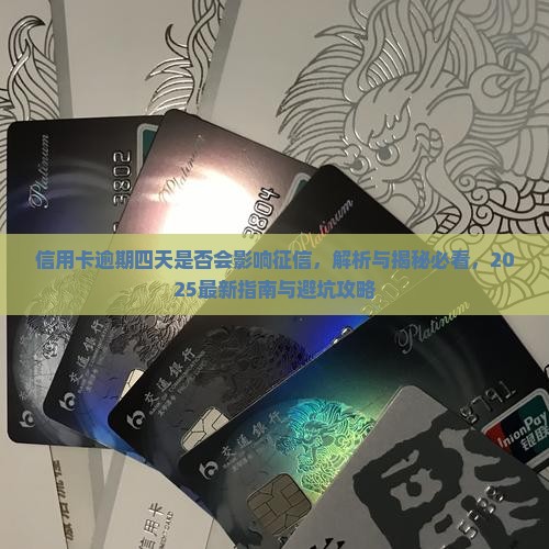 信用卡逾期四天是否会影响征信