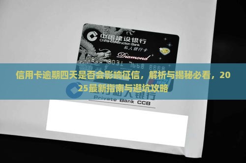 信用卡逾期四天是否会影响征信