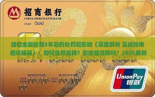 捷信金融逾期3年后的处罚和影响