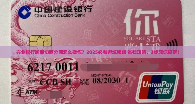 兴业银行逾期协商分期有什么规定
