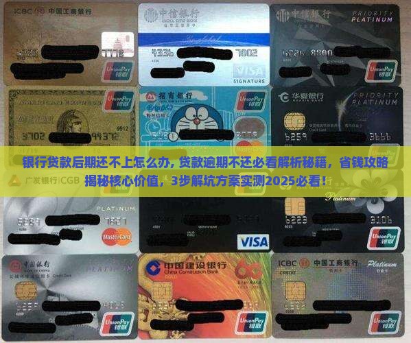 银行贷款后期还不上怎么办