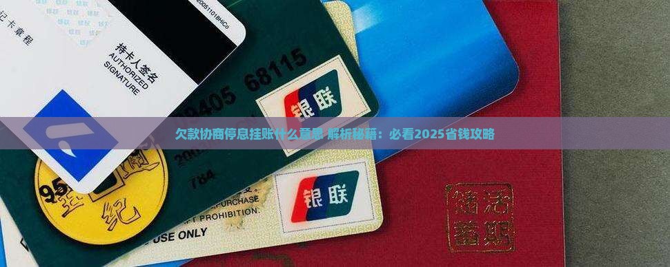 欠款协商停息挂账是什么意思