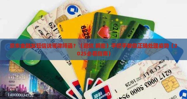 京东金融发短信说寄律师函如何处理