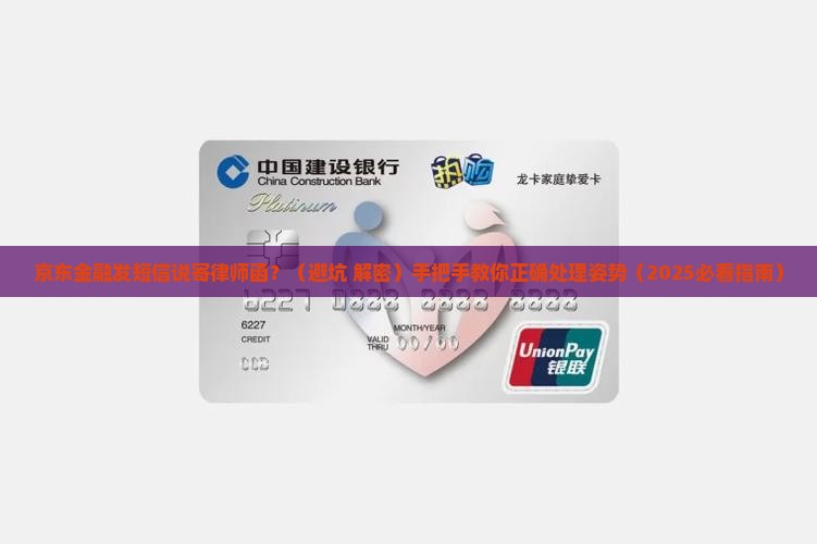 京东金融发短信说寄律师函如何处理