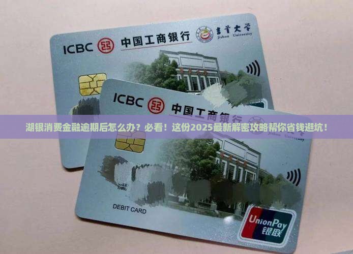 湖银消费金融逾期后的处理方式及影响