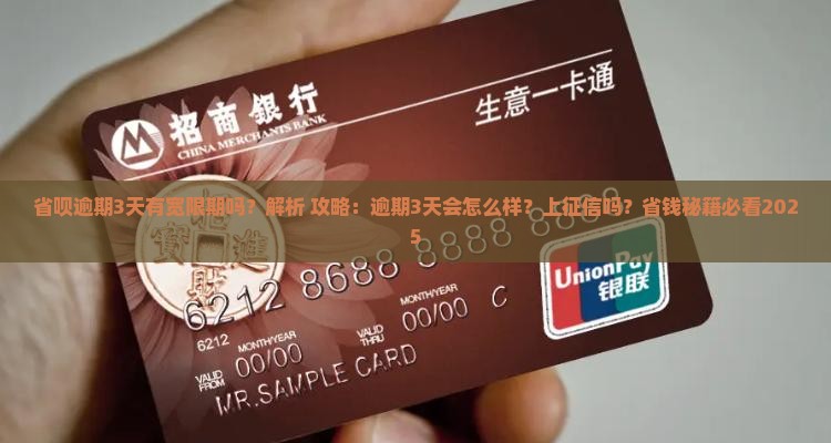 省呗逾期3天有宽限期吗