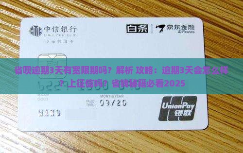 省呗逾期3天有宽限期吗