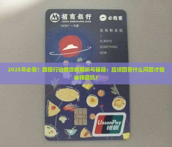跟银行协商怎么回答应该回答什么问题
