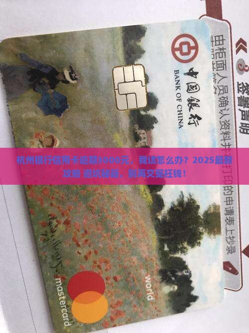 杭州银行信用卡逾期三千怎么办