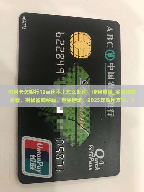 信用卡欠银行12w还不上怎么处理