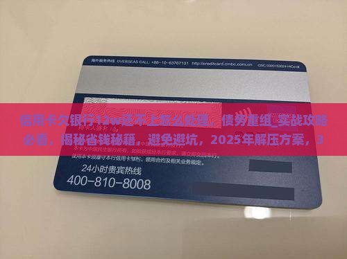 信用卡欠银行12w还不上怎么处理