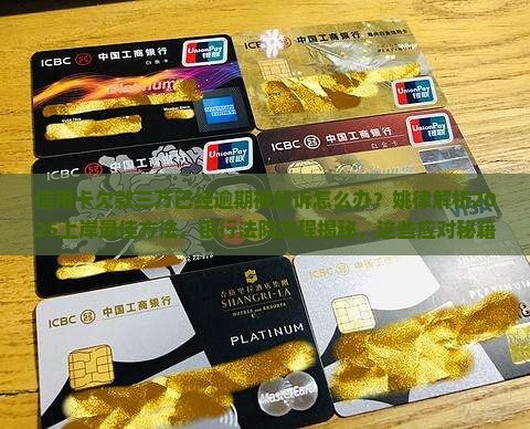 信用卡欠款三万多被起诉怎么办