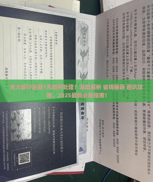 光大银行逾期还款1天如何处理