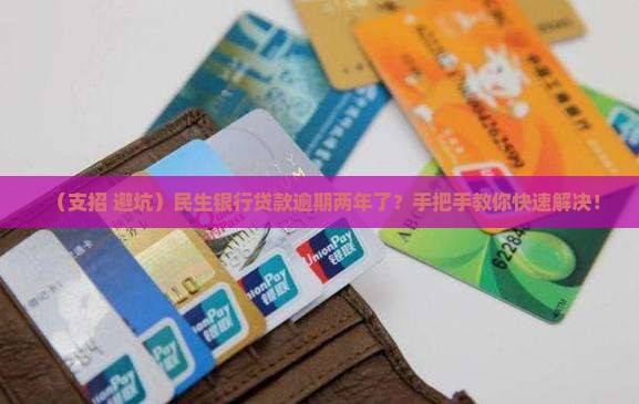 民生银行贷款逾期两年后如何解决问题