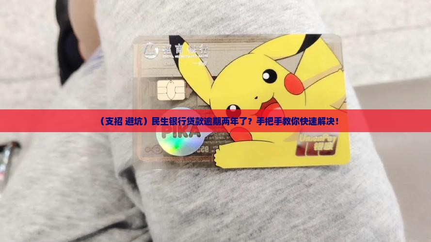 民生银行贷款逾期两年后如何解决问题
