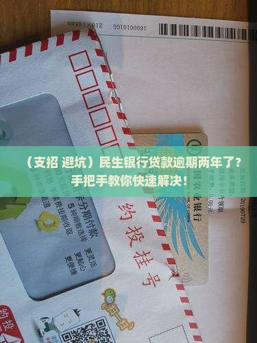 民生银行贷款逾期两年后如何解决问题