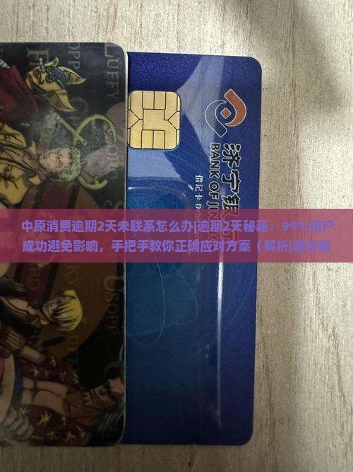 中原消费逾期2天未联系怎么办