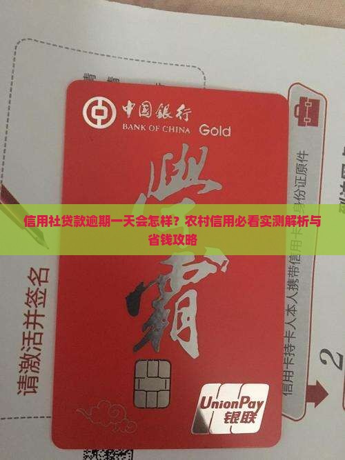 信用社贷款逾期还款一天会怎样