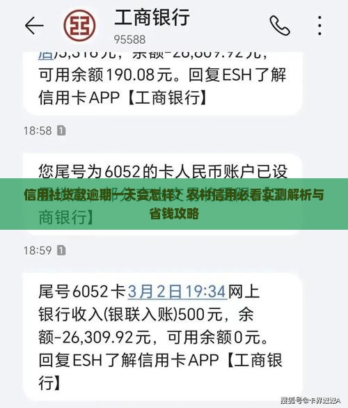 信用社贷款逾期还款一天会怎样