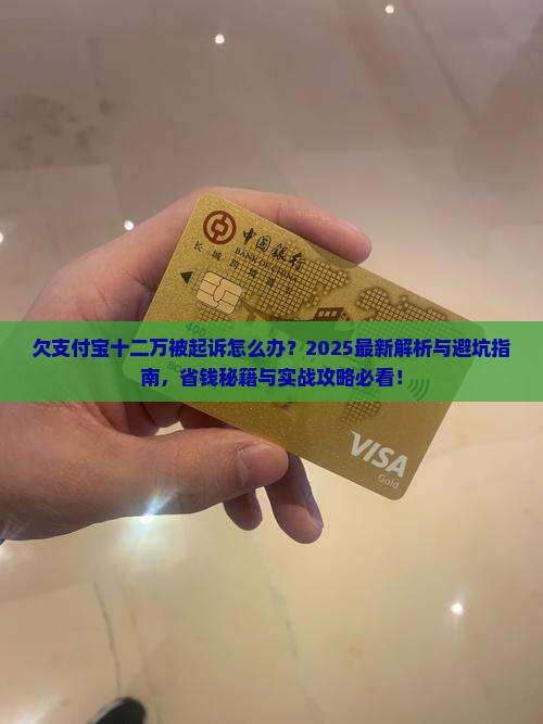 欠支付宝十二万现在起诉我怎么应对