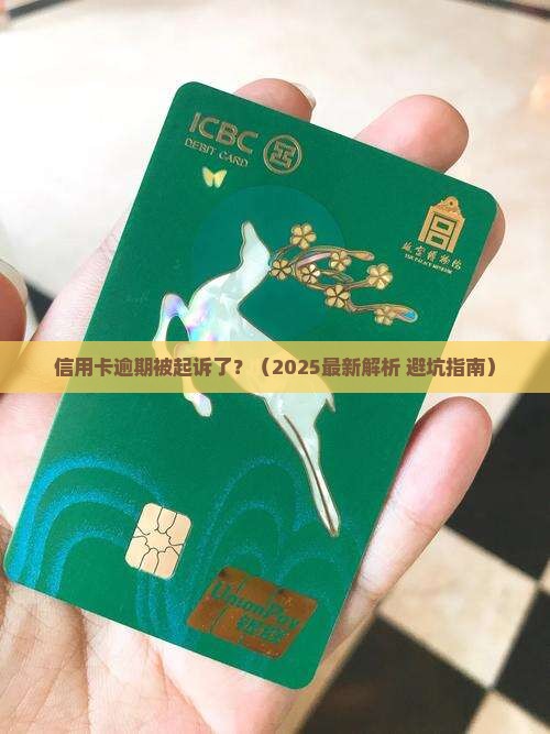 信用卡逾期起诉如何判刑和处理 信用卡逾期起诉如何判刑和处理