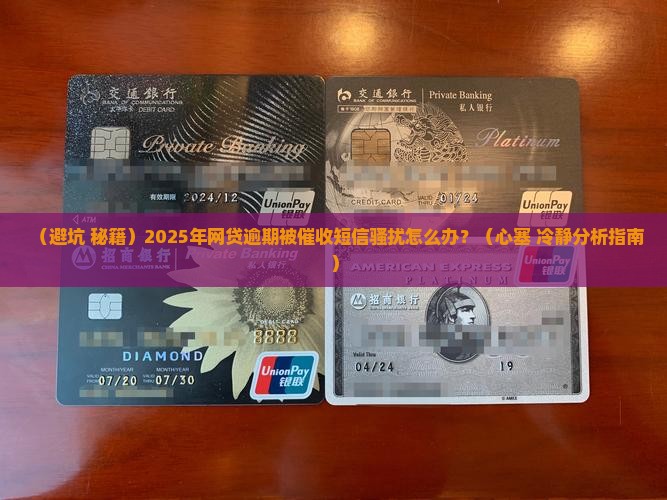 网贷逾期催收发短信需注意哪些法律规定