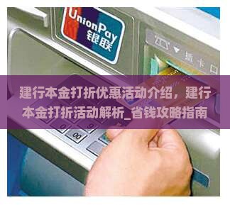 建行本金打折优惠活动介绍