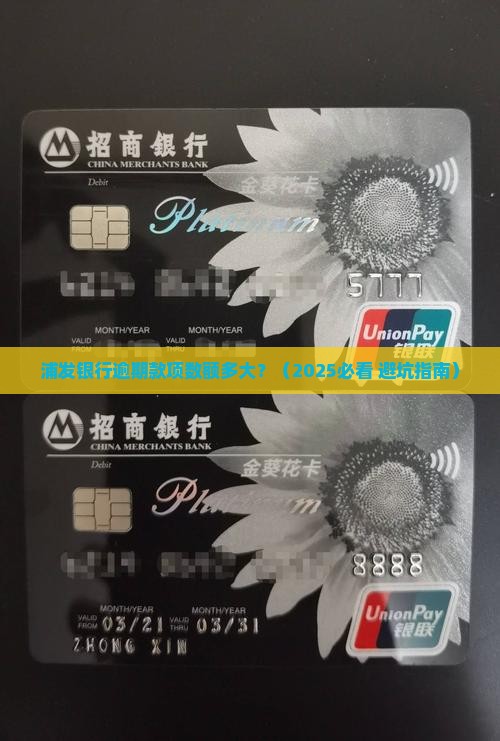 浦发银行逾期款项数额多大