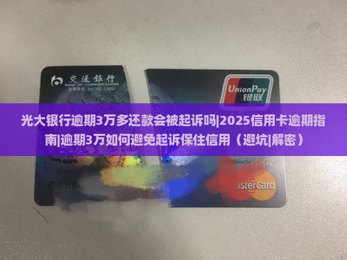 光大银行逾期3万多还款会被起诉吗