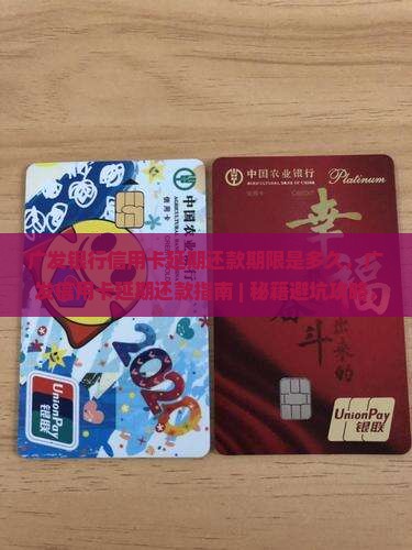 广发银行信用卡延期还款期限是多久