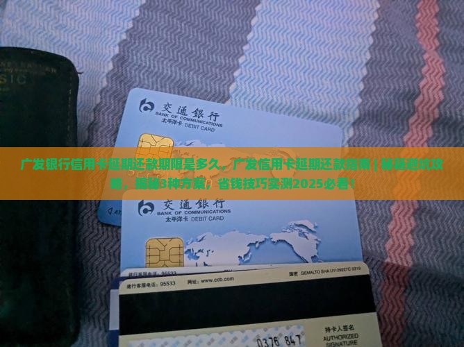 广发银行信用卡延期还款期限是多久