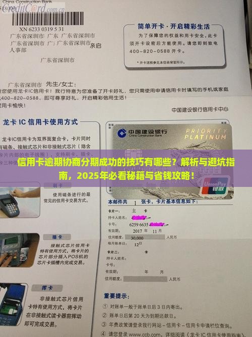 信用卡逾期协商分期成功的技巧有哪些