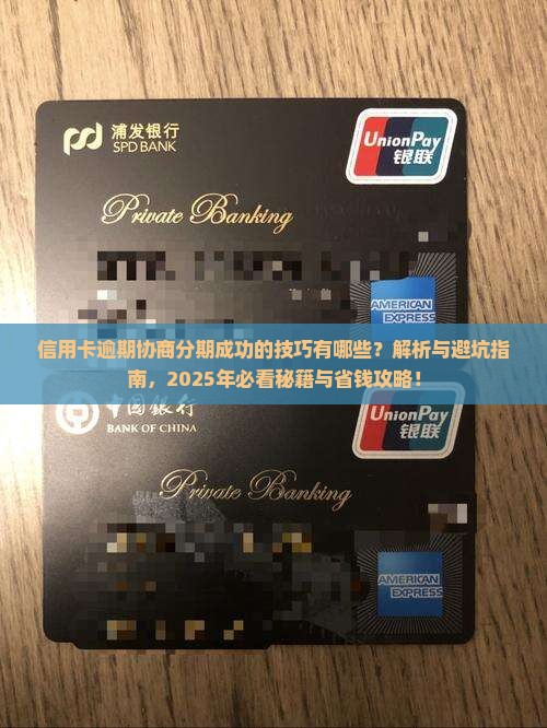 信用卡逾期协商分期成功的技巧有哪些