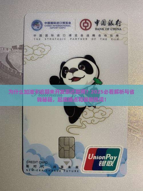 加油卡逾期未开发票说明