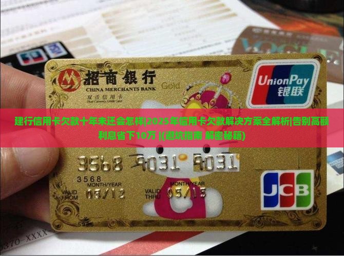 建行信用卡欠款十年未还会怎样