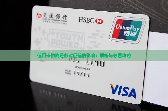 信用卡协商还款会对信用记录产生什么影响