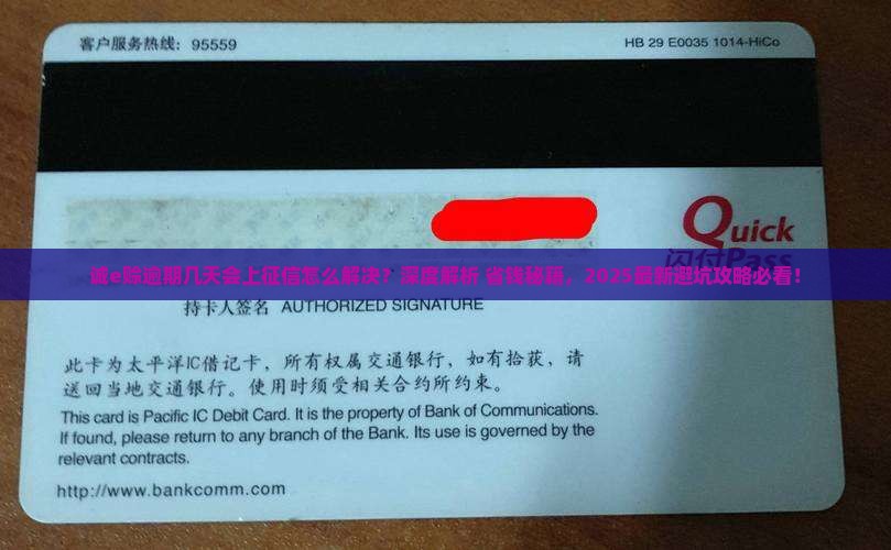 诚e赊逾期几天会上征信怎么解决