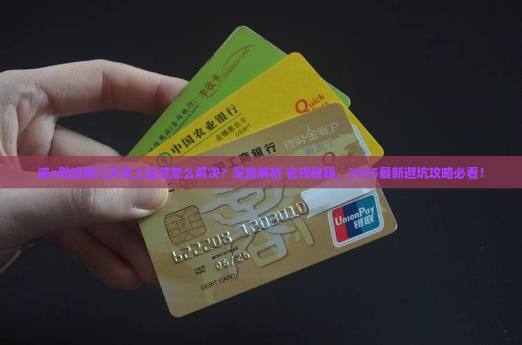 诚e赊逾期几天会上征信怎么解决