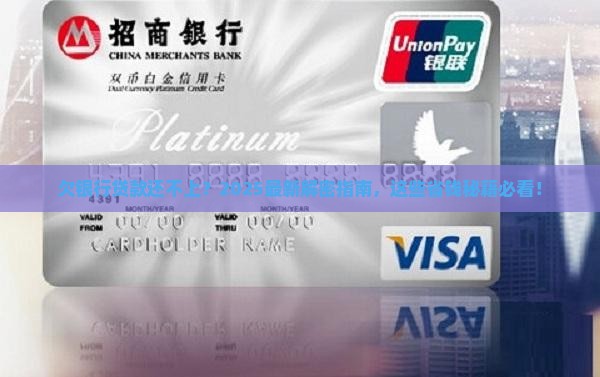 欠银行贷款无力偿还怎样解决呢