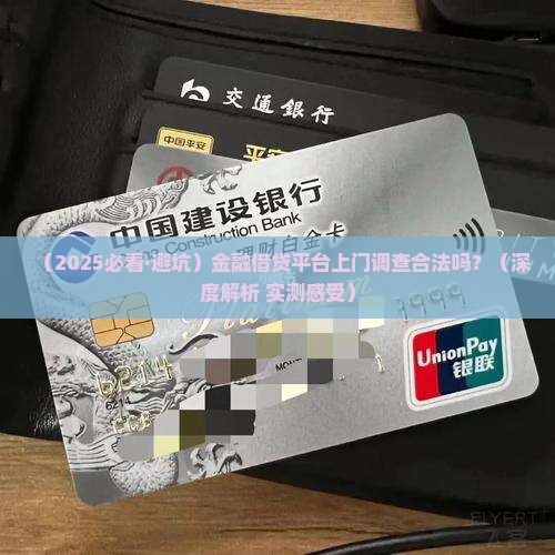 金融借贷平台上门调查合法吗